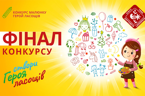Фінал дитячого конкурсу малюнків Фінал дитячого конкурсу малюнків